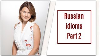 Russian vocabulary made easy: Russian idioms - 2