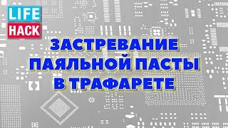 Застревание паяльной пасты в аппертурах трафарета