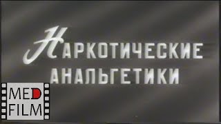 Наркотические анальгетики © Narcotic analgesics
