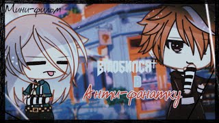 | « Влюбился в анти-фанатку » |   | Мини-фильм 2/2 |   | Gacha life на русском