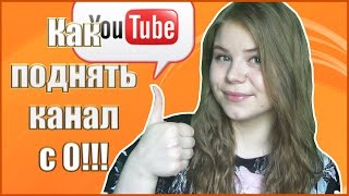 Как поднять канал с 0! Мой опыт!