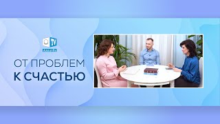 От проблем к СЧАСТЬЮ. Психология. Постижение Истины. Выпуск 4