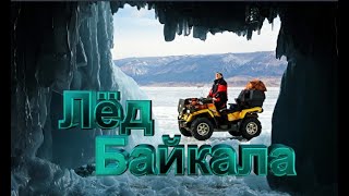 Лёд Байкала 2019 " Эмоции здесь,  настоящие ..."   Great ice of lake Baikal .