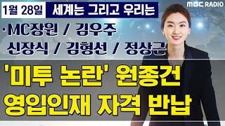 [세계는 그리고 우리는] 우한 몰래 탈출 자랑한 조선일보 기자 / ‘미투논란’ 원종건, 영입인재 자격 자진 반납 - MC장원/김우주/김형선/신장식/정상근