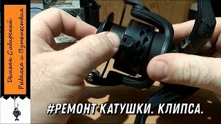 Ремонт катушки. Замена клипсы.