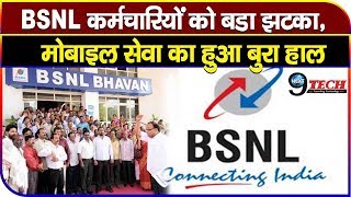 BSNL ने बढाई कर्मचारियों की मुश्किल, मोबाइल सेवा का हुआ बुरा हाल | Telecom Update