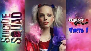 Создаем образ Харли Квинн в Фотошоп. Часть 1. Одежда и прическа