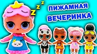 КУКЛЫ ЛОЛ СЮРПРИЗ ПИЖАМНАЯ ВЕЧЕРИНКА Мультик про игрушки LOL SURPRISE DOLLS | Julicat (0+)