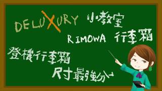 【RIMOWA行李箱登機箱要買什麼尺寸? 】