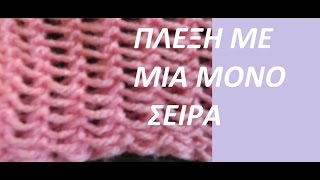 πλεκτο σχεδιο με βελονες * ΠΛΕΞΗ ΜΕ ΜΙΑ ΜΟΝΟ ΣΕΙΡΑ *