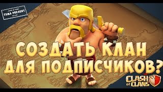 Открытие клана для подписчиков | Стоит ли?