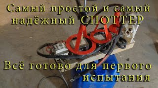 Самый лучший и самый дешёвый// СПОТТЕР//. Работает не хуже заводского.