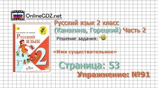 Страница 53 Упражнение 91 «Имя существительное» - Русский язык 2 класс (Канакина, Горецкий) Часть 2