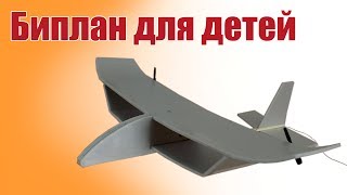 Самолет из пенопласта - получился Биплан | Хобби Остров