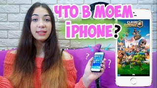 ЧТО В МОЕМ iPHONE? ВСЯ ПРАВДА IPHONE ЛЕРЫ
