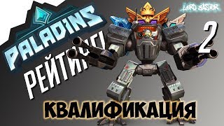 Паладинс Рейтинг Квалификация #2 Paladins Ranked Qualify #2 Let's Play!