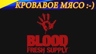 Кровавое мясо в Blood: Fresh Supply. Полное прохождение 1 эпизода.