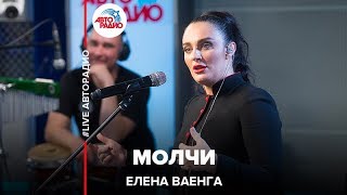 Елена Ваенга - Молчи (LIVE @ Авторадио)