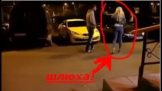 ШЛЮХА! Повелась на бабки деньги решают все!