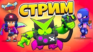 ?СТРИМ BRAWL STARS ?АПАЕМ КУБКИ?НОВЫЕ СКИНЫ! ПРОКЛЯТЫЙ ДОНАТ (БОЛЕЮ)