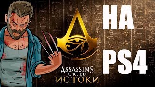 Assassin's Creed: Истоки - Прохождение Вкус Ее Жала  на PS4 Часть 15 Вкус Ее Жала