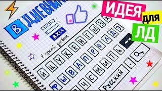 ИДЕИ ДЛЯ БЛОКНОТА✸ОФОРМЛЕНИЕ ЛИЧНОГО ДНЕВНИКА(ЛД),АРТБУК,Смэшбук✸sketchbook DIY✸Обложка для Блокнота