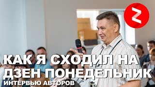 Истории авторов Яндекс Дзен. О марафоне НЕ БЛОГЕРА, о деньгах и о том как начать вести канал в Дзене