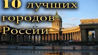 10 Лучших городов России.