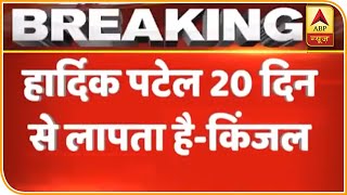 Hardik Patel 20 दिन से लापता, पत्नी का दावा | ABP News Hindi