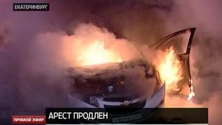 Экс-полицейскому, по вине которого заживо сгорела девушка, продлили арест