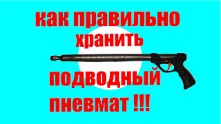 Как хранить подводное ружье! Хранение подводного пневмата!