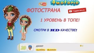 АВАТАРИЯ | 1 уровень в ТОПЕ Mail.ru
