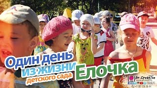 Один день из жизни детского сада Елочка