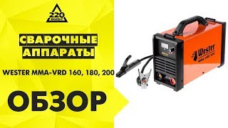 Обзор Сварочные аппараты WESTER MMA-VRD 160, 180, 200