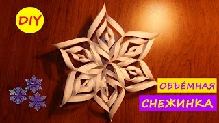 DIY - Объёмная снежинка из бумаги своими руками