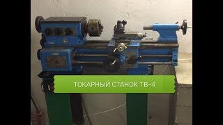 КУПИЛ ТОКАРНЫЙ СТАНОК ТВ-4