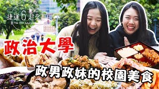政男政妹激推的政大校園美食！｜捷運6起來