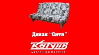 Диван Сити фабрика Катунь