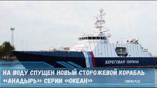 На воду спущен новый сторожевой корабль «Анадырь» серии «Океан»
