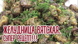 Что приготовить из куриных потрошков. Старинный вятский супер рецепт приготовления "желудницы".