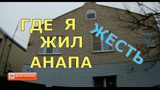 ? Анапа ? СТОИТ ли ЖИТЬ в таких Домах на отдыхе.Только ПРАВДА. Гостевой дом от первого лица