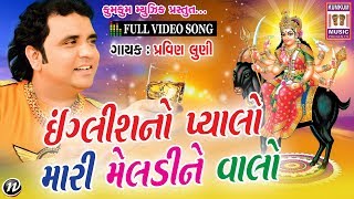 Evo English No Pyalo | Pravin Luni | Jinal Raval, Chandni Patel | Gujarati Song