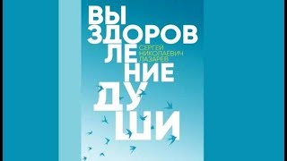 Выздоровление души | Сергей Николаеич Лазарев (аудиокнига)