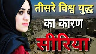 यह बिल्कुल खतरनाक है सीरिया //amazing facts about syria war in Hindi