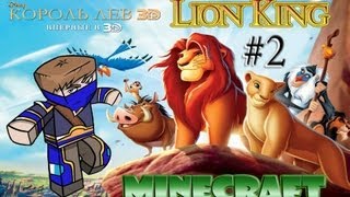 Minecraft - The Lion King #2 - РАФИКИ И КОМНАТА С ПОРТАЛОМ