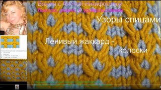 Вяжем с Аленой Никифоровой. Узор спицами - ленивый жаккард колоски и ромбы