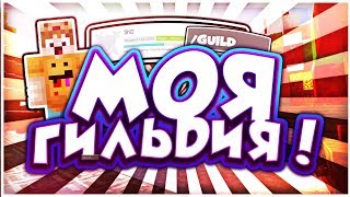 ?МОЯ НОВАЯ ГИЛЬДИЯ! | ВОЗВРАЩЕНИЕ SKD?!?