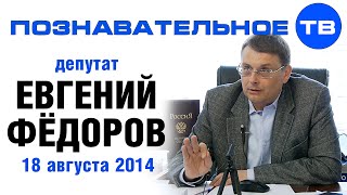 Евгений Фёдоров 18 августа 2014 (Познавательное ТВ, Евгений Фёдоров)