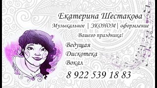 Поющая Ведущая Екатерина Шестакова