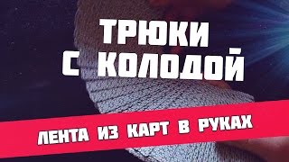 Трюки с колодой карт, фокусы с картами для новичков, лента в руках